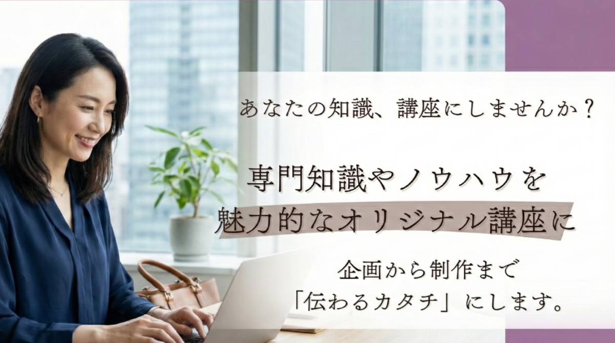 あなたの価値を届ける 講座プロデュース