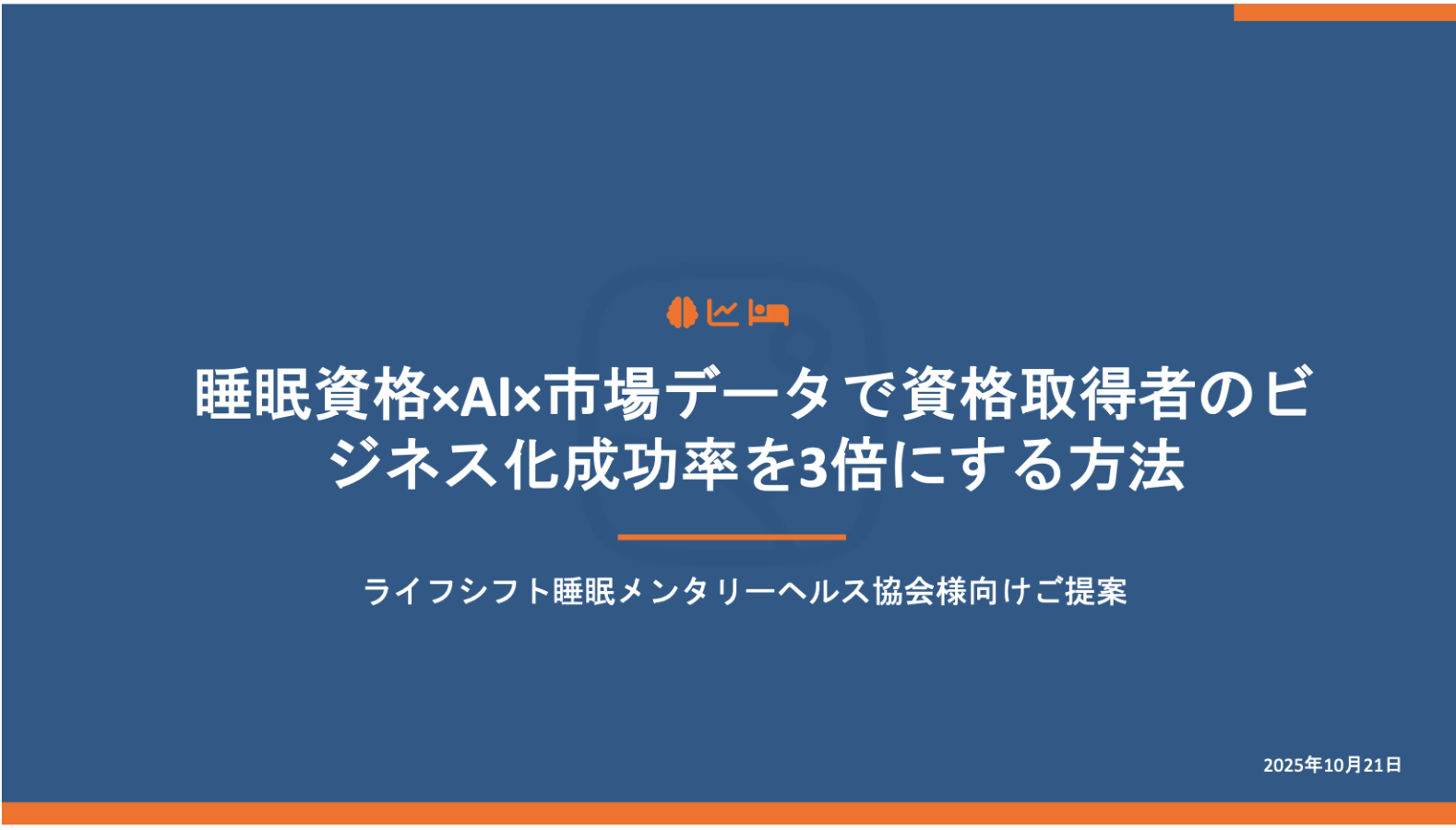 協会ビジネスオーナーへの認定講師ブランディング提案